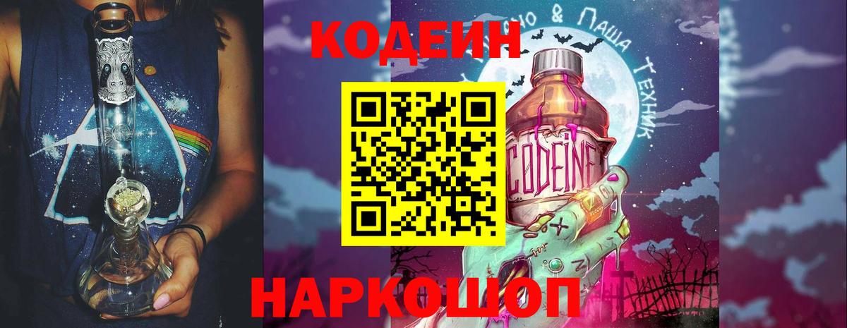 Кодеин Purple Drank  Вход с VPN  Краснодар 