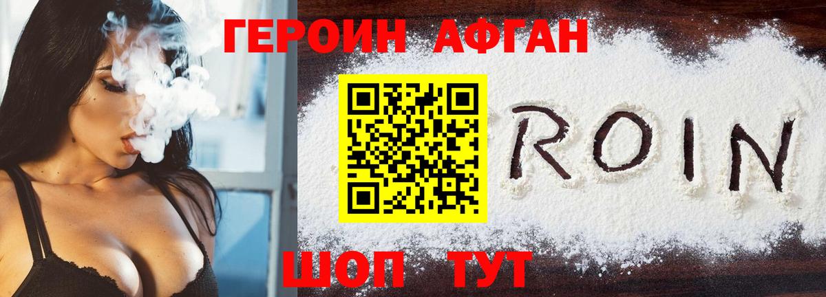 ГЕРОИН Афган Краснодар